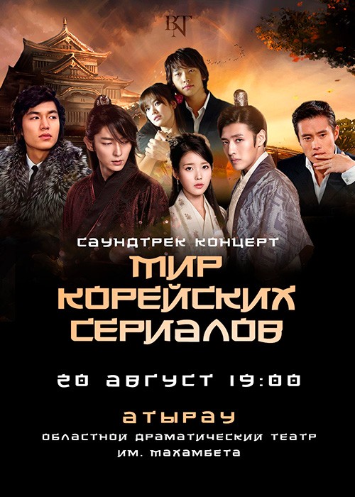 Мир корейских сериалов в Атырау