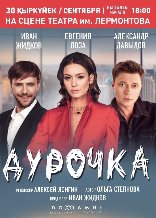 Спектакль «Дурочка» в Алматы