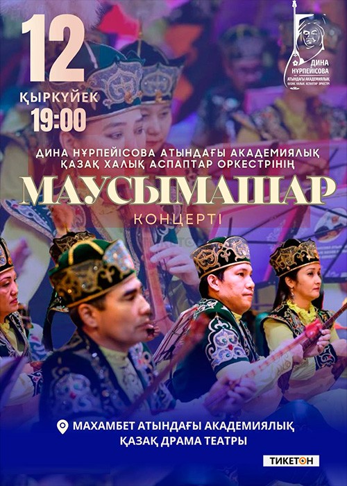 Маусымашар концерті