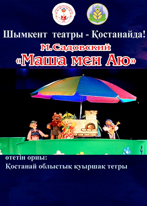 «Маша и медведь» Гастроли в Костанае