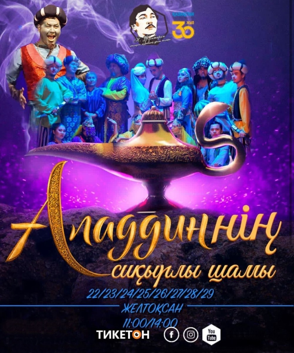 Аладдинның сиқырлы шамы. Көкшетау қаласы