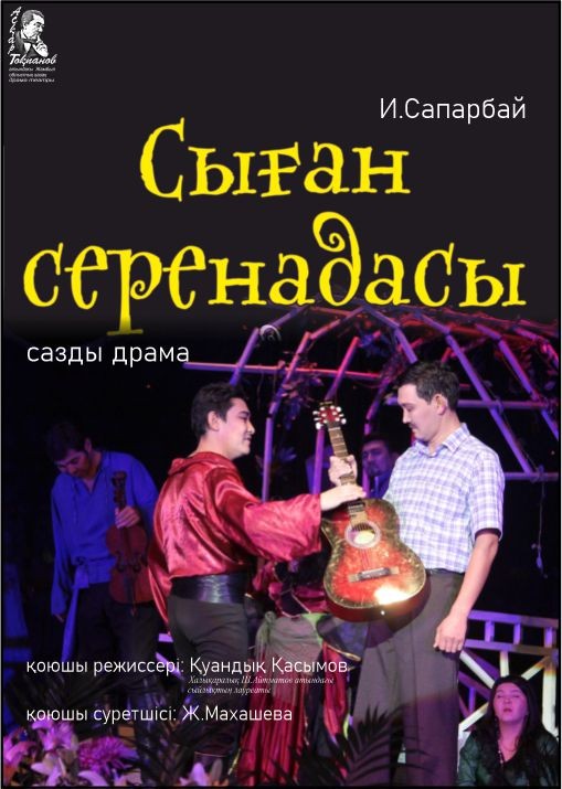 Сыған серенадасы