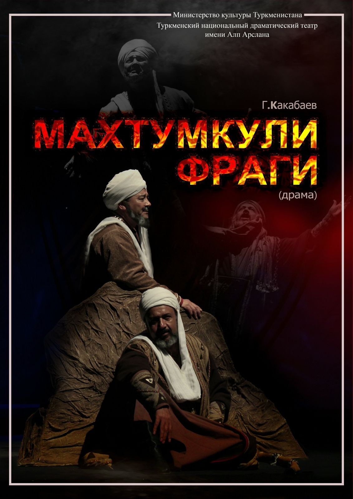 «Махтумкули Фраги»