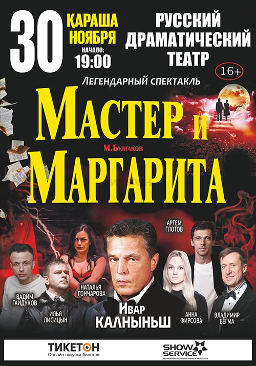 Мастер и Маргарита в Шымкенте