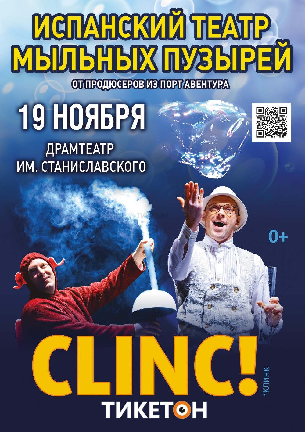 Испанский театр мыльных пузырей CLINC! в Караганде