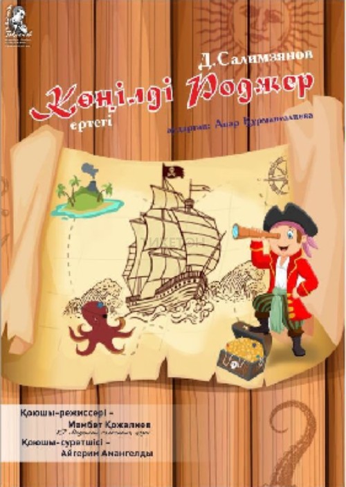 «Көңілді Роджер» ертегісі - Асқар Тоқпанов атындағы Жамбыл облыстық қазақ драма театрдың гастрольдері