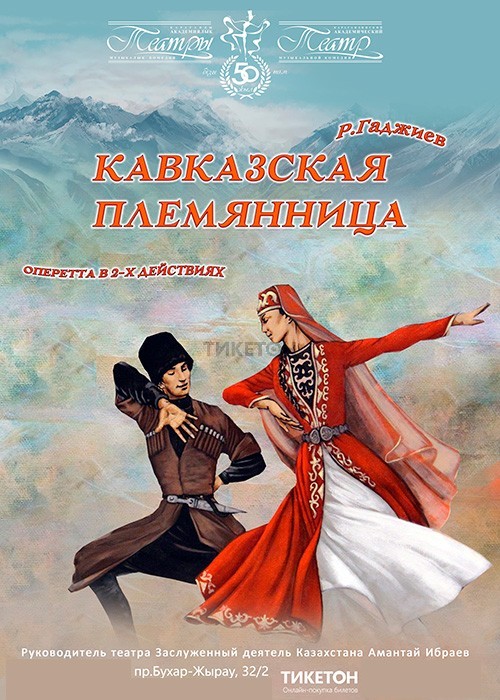 Кавказская племянница (ТДК)