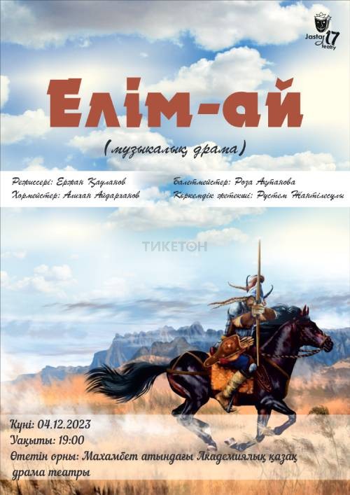 «Елім-ай» музыкалық драмасы Атырау қаласында