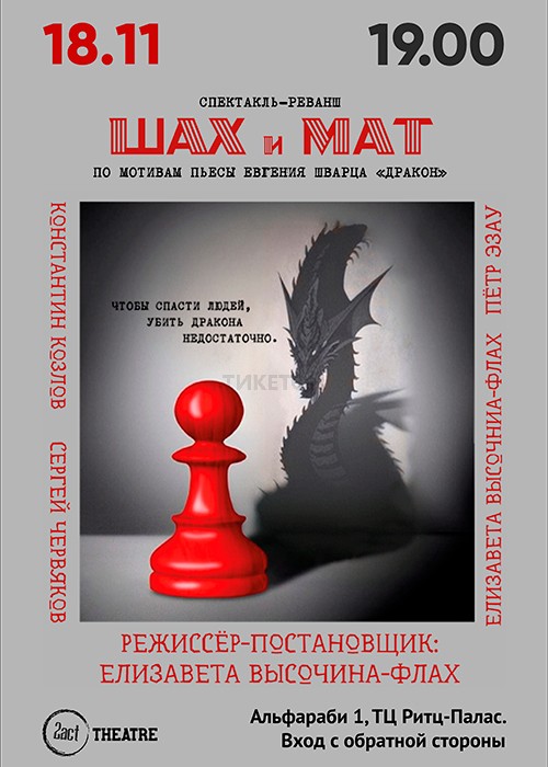 Спектакль «Шах и мат» 2act