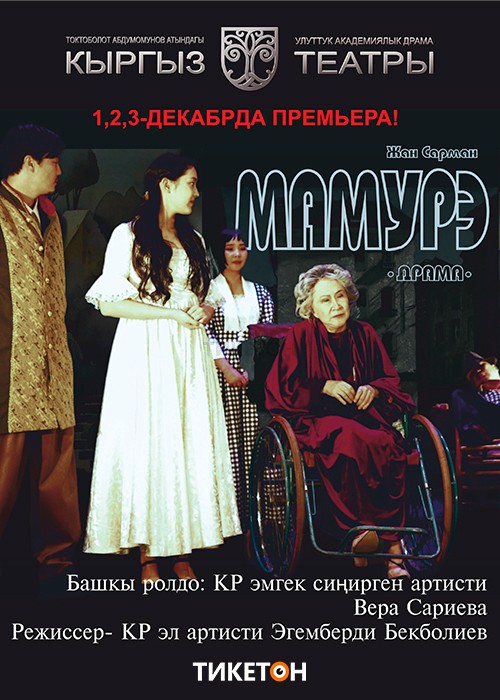 Ж. Сарман «Мамурэ»