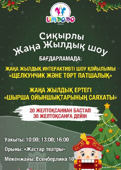 «Щелкунчик» интерактивті шоу-спектаклі және «Рождестволық ойыншықтар» ертегісі