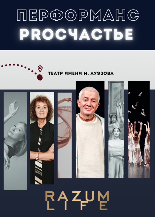 Перфоманс PROСЧАСТЬЕ