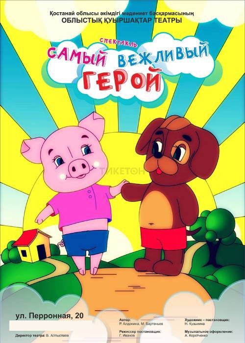 Самый вежливый герой