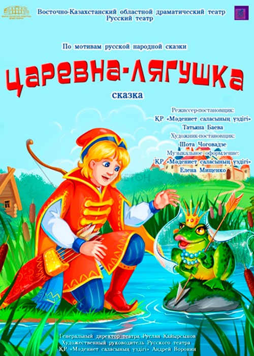 Царевна-Лягушка