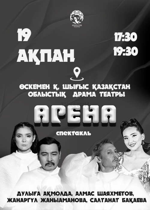 «Арена» Өскемен қаласында