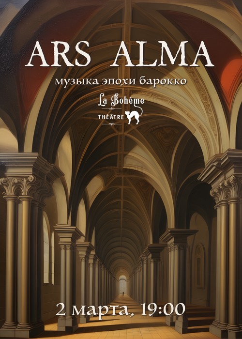 «Ars Alma» ансамблі және Дина Курманалинова