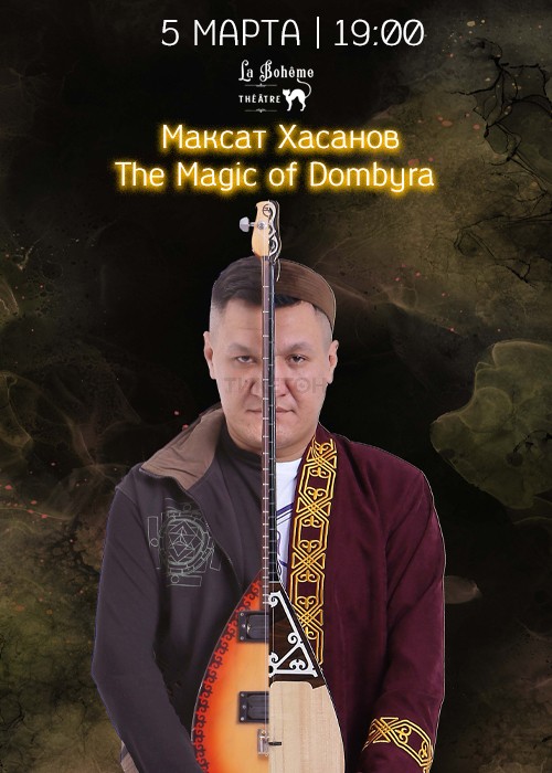 Максат Хасанов The Magic of Dombyra