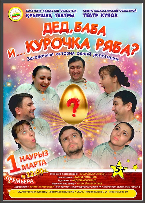 Дед, Баба и... Курочка Ряба? Премьера!