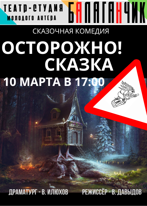 «Осторожно! Сказка»