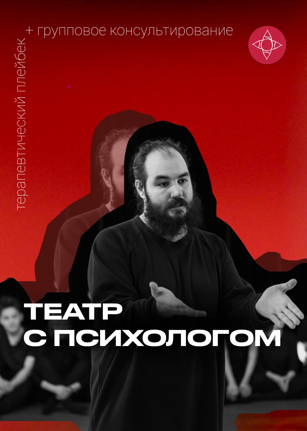 Театр с психологом