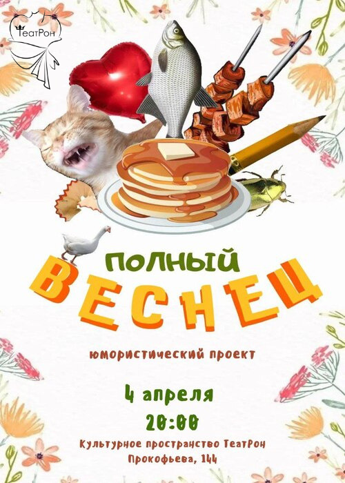 Полный веснец. Юмористический проект