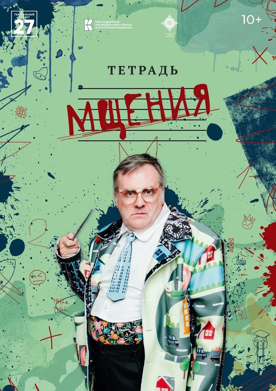 Тетрадь мщения. «TOTAL FEST. Диалоги»