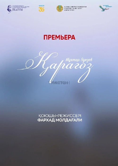 Алматы қаласының Ғ.Мүсірепов атындағы балалар мен жасөспірімдер театрының гастрольдік сапары «Қарагөз» Қарағанды