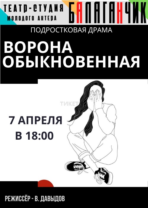 «Ворона Обыкновенная»