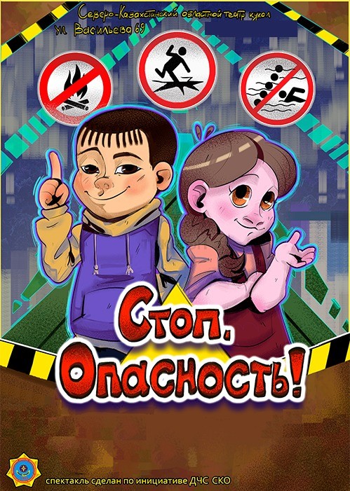 Стоп. Опасность!