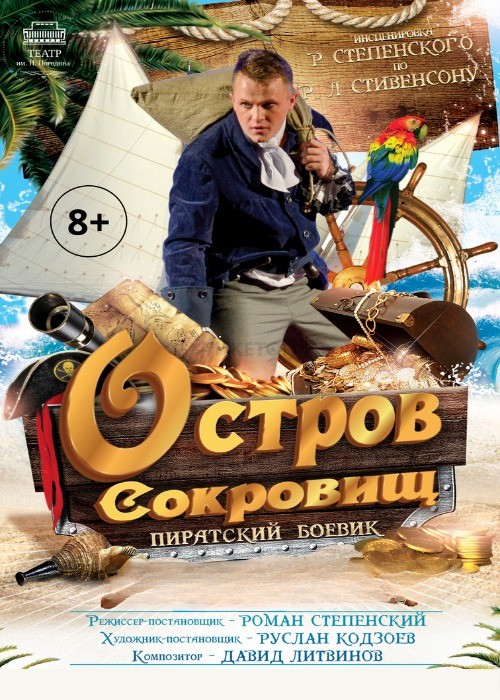 «Остров сокровищ»