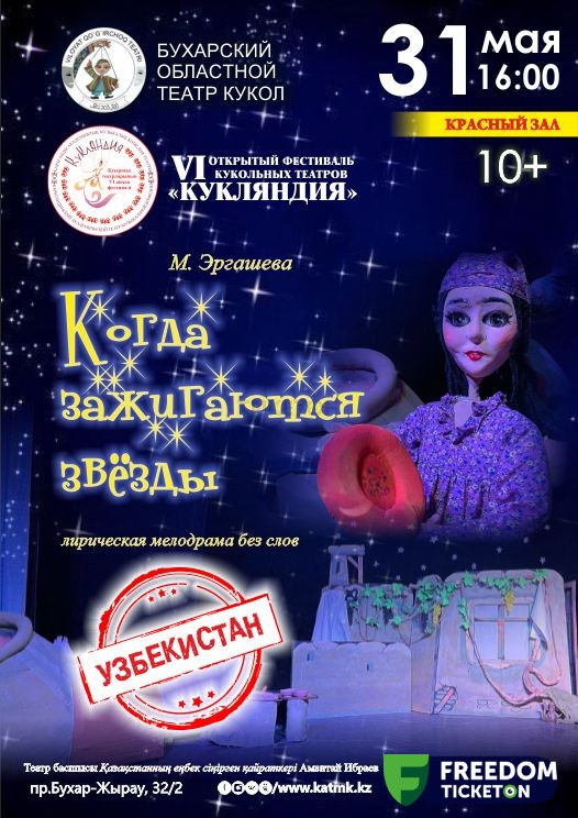 Когда зажигаются звёзды (Узбекистан)