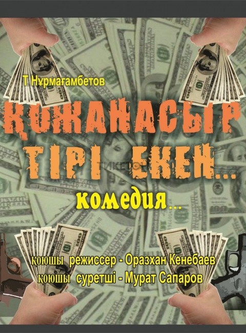 Қожанасыр тірі екен... Гастроли в Талдыкорган