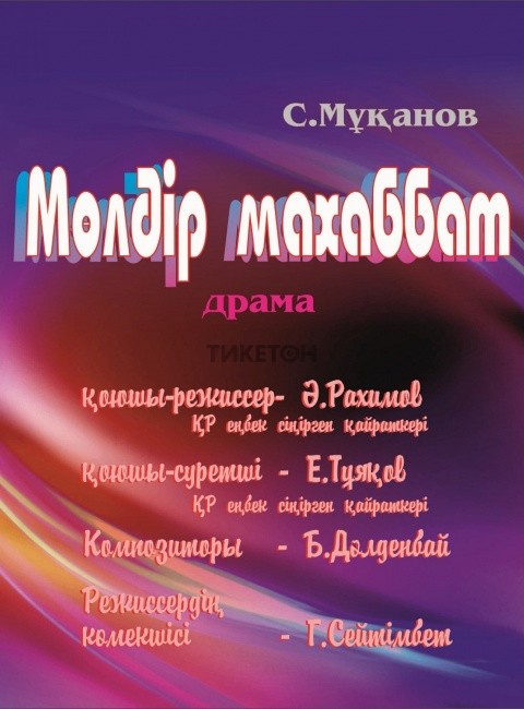 Мөлдір махаббат. Гастроли в Павлодаре