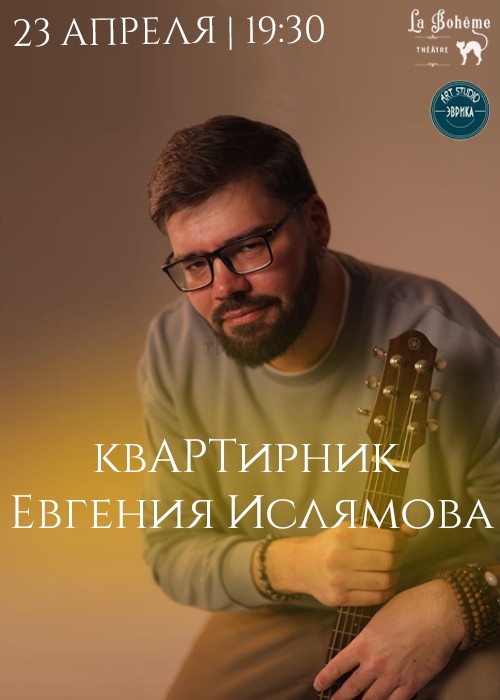 КвАРТирник в La Bohême - Евгений Ислямов