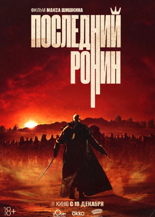 Последний ронин (2024)