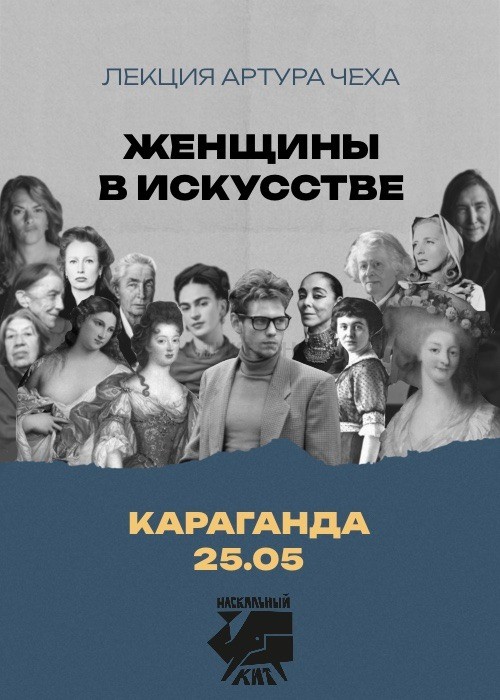 Лекция «Женщины в искусстве»