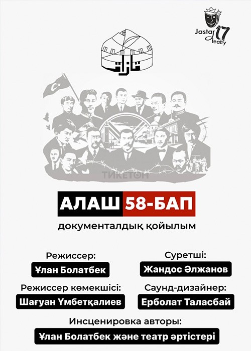 Алаш «58-бап»