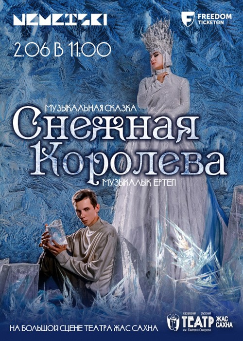 Снежная королева 