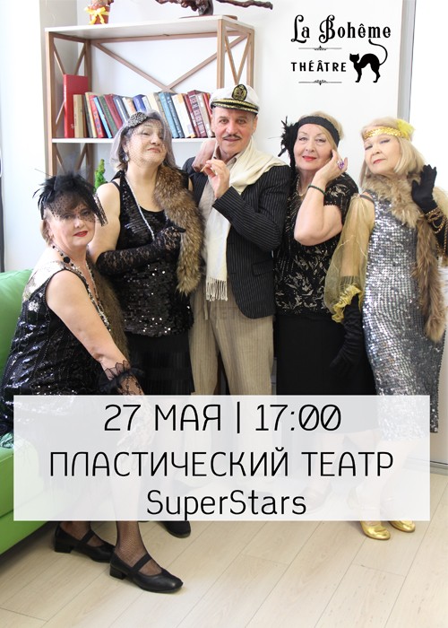 Пластический театр SuperStars