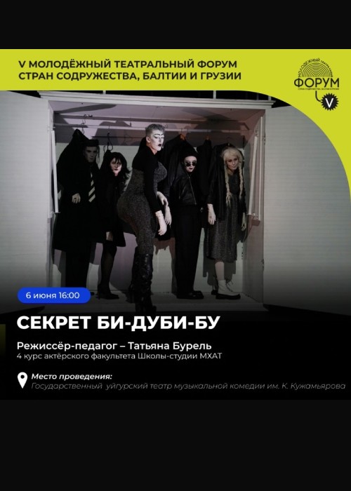 Спектакль «Секрет Би-дуби-бу». РОССИЯ