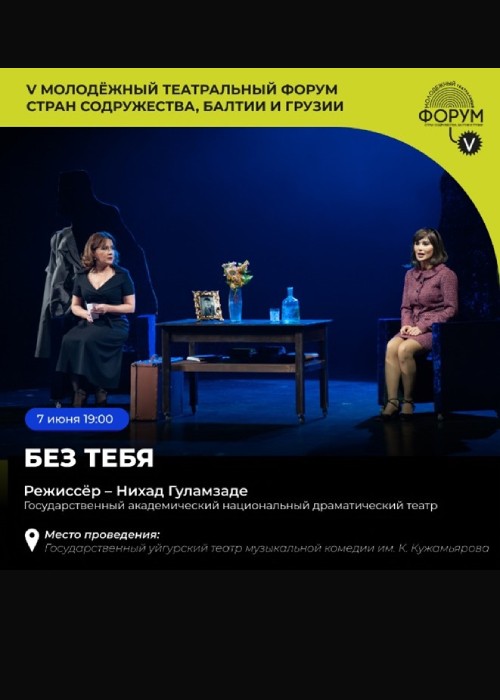 Спектакль «БЕЗ ТЕБЯ». АЗЕРБАЙДЖАН