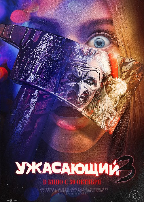 Ужасающий 3 (2024)