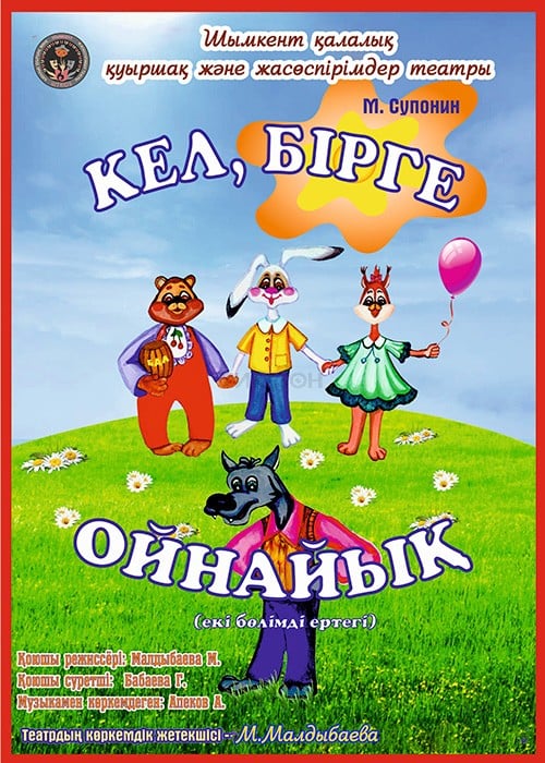 Кел, бірге ойнайық (Шымкент)