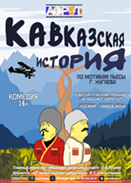 Кавказская история