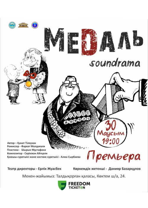 Медаль. Премьера!