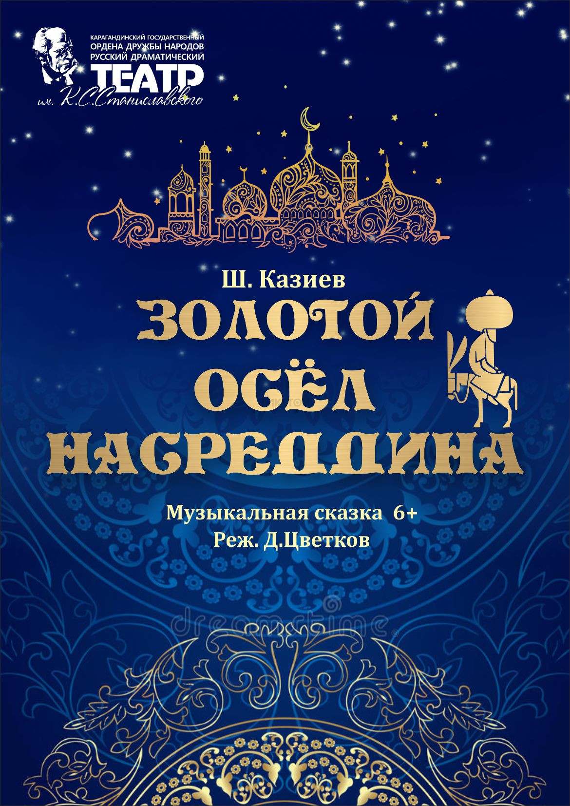 Золотой осел Насреддина. Гастроли в Астане