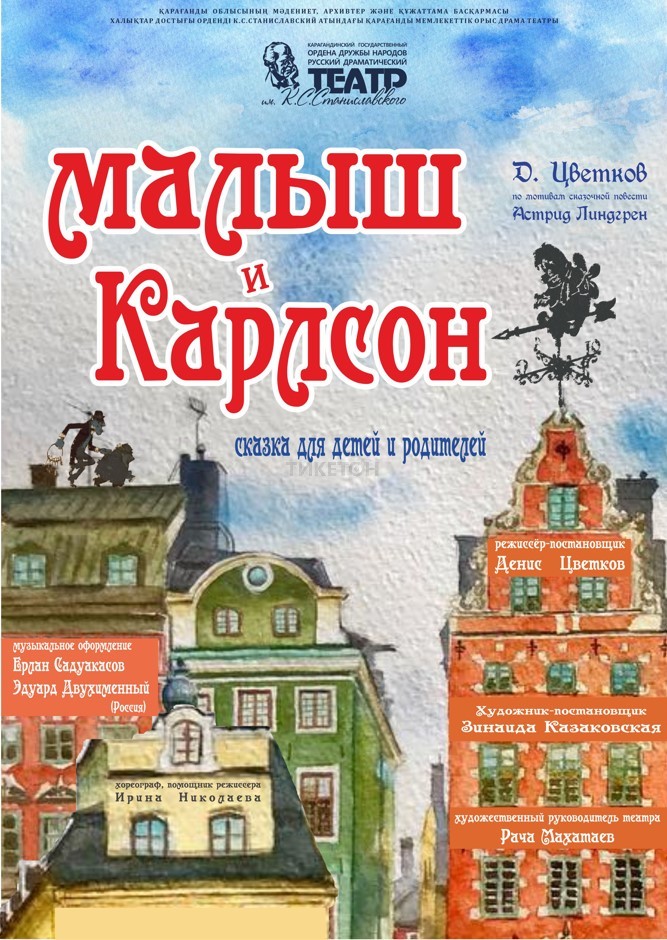 Малыш и Карлсон. Гастроли в Астане