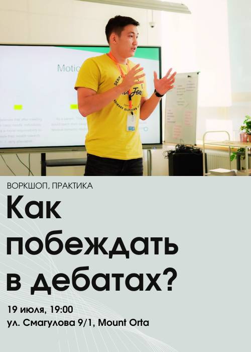 Практический воркшоп «Как побеждать в дебатах?» в Актобе