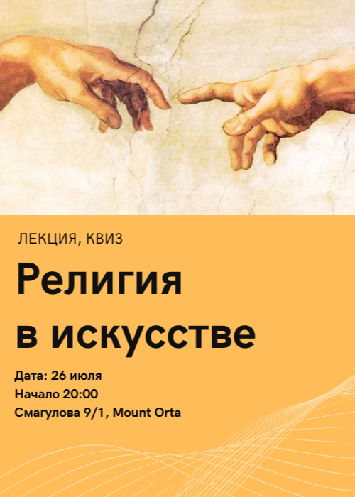 Лекция с квизом «Религия в искусстве» в Mount Orta Актобе