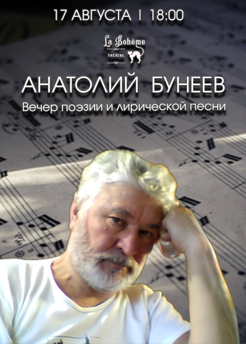 Анатолий Бунеев. Вечер поэзии и лирической песни